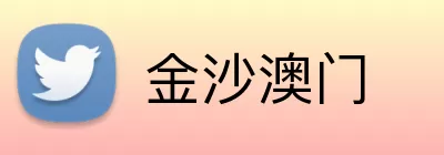 金沙澳门 Logo